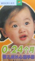 0-24个月婴儿成长心理手册/新世纪育儿系列