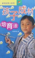 孩子成材培育法/新世纪育儿系列