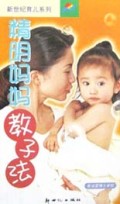 精明妈妈教子法/新世纪育儿系列