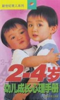 2-4岁幼儿成长心理手册/新世纪育儿系列