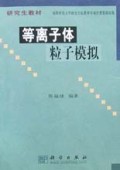 等离子体粒子模拟/研究生教材