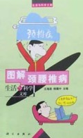 图解颈腰椎病/生活与科学文库