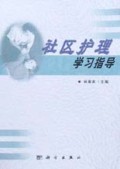 社区护理学习指导
