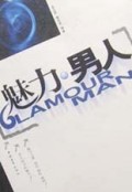 魅力.男人