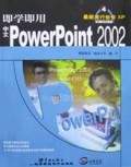 即学即用中文PowerPoint2002/最新流行软件XP学习系列丛书