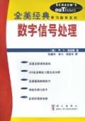 数字信号处理/全美经典学习指导系列