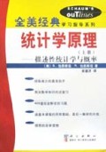 统计学原理(上)/全美经典学习指导系列