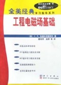 工程电磁场基础/全美经典学习指导系列