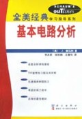 基本电路分析/全美经典学习指导系列