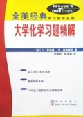 大学化学习题精解/全美经典学习指导系列