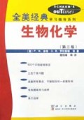 生物化学/全美经典学习指导系列