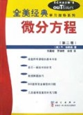 微分方程(第2版)/全美经典学习指导系列