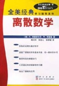 全美经典:离散数学