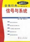 信号与系统/全美经典学习指导系列