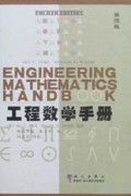 工程数学手册(第4版)(精)