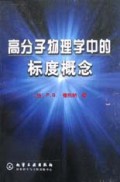 高分子物理学中的标度概念