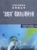 法轮功现象的心理学分析/反邪教丛书