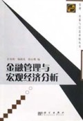 金融管理与宏观经济分析/管理决策与信息系统丛书