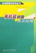 有机硅树脂及其应用/合成树脂及应用丛书
