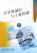 计算机通信与工业控制/计算机工业应用技术丛书