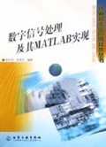 数字信号处理及其MATLAB实现/计算机工业应用技术丛书