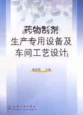 药物制剂生产专用设备及车间工艺设计