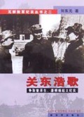 关东浩歌(争取曾泽生潘朔端起义纪实)/瓦解敌军纪实丛书