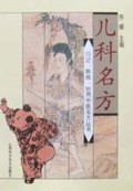 儿科名方