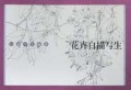 花卉白描写生/白描写生画库