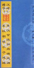 东汉甘陵相尚博残碑东汉朝侯小子残碑(九真集法帖汉碑精华)