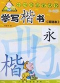 学写楷书(4-9岁基础本)/小小书法家丛书