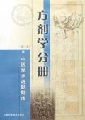 方剂学分册(增订本)/中医学多选题题库