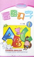 汉英对照看图识字(1)