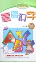 汉英对照看图识字(2)