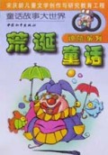 荒诞童话(惊险系列)/童话故事大世界
