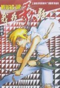 我为歌狂(流行本19)/上海美术电影制片厂漫画系列丛书