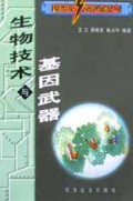 生物技术与基因武器/新世纪新武器丛书