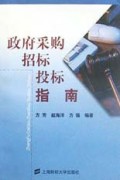 政府采购招标投标指南