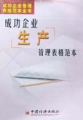 成功企业生产管理表格范本/成功企业管理表格范本全书