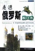 走进俄罗斯脱口秀/语研书库