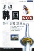 走进韩国脱口秀/语研书库