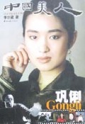 中国美人巩俐