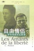 自由情侣：萨特和波伏瓦轶事