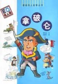 拿破仑/漫画伟人故事丛书