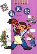 诺贝尔/漫画伟人故事丛书