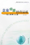 企业卓越经营品质(核心竞争力之源)/WECAN-3A企业管理书系