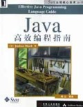 Java高效编程指南/Sun公司核心技术丛书