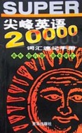20000英语词汇速记手册词汇王 