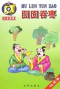 囫囵吞枣(注音插图)/经典少儿故事读物