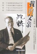 我的父亲沈醉